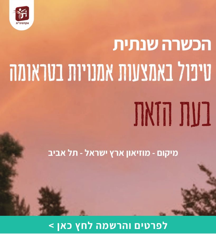 תכנית הכשרה שנתית - טיפול באמצעות אומנויות בטראומה בעת הזאת